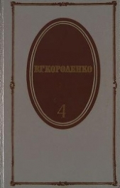 Том 4. История моего современника. Книги 1 и 2 - автор Короленко Владимир Галактионович 