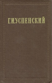 Том 8. Очерки переходного времени - автор Успенский Глеб Иванович 