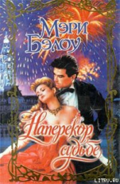 Наперекор судьбе - автор Бэлоу Мэри 