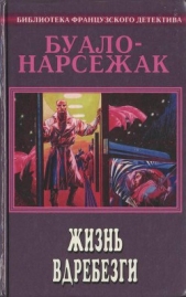 Голубой экспресс делает 13 остановок (Сборник рассказов) - автор Буало-Нарсежак Пьер Том 