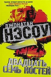  Нэсоу Джонатан - Двадцать семь костей