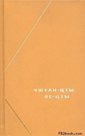 Ле-цзы  - автор 