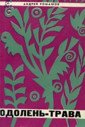 Одолень-трава - автор Ромашов Андрей Павлович 