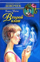  Мэтас Кэрол - Второй клон