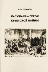 Холопов Юрий Васильевич - Калужане — герои Крымской войны