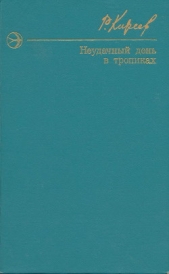 Неудачный день в тропиках. Повести и рассказы. - автор Киреев Руслан 