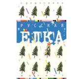  Душечкина Е. В. - Русская ёлка: История, мифология, литература
