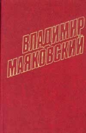 Том 13. Письма, наброски и другие материалы - автор Маяковский Владимир 