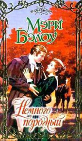 Немного порочный - автор Бэлоу Мэри 