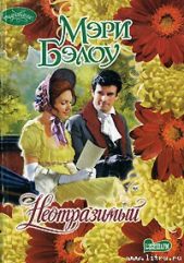 Неотразимый - автор Бэлоу Мэри 