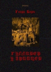 Гулливер у арийцев - автор Борн Георг 