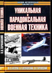  Тарнавский Виталий Валерьевич - Уникальная и парадоксальная военная техника