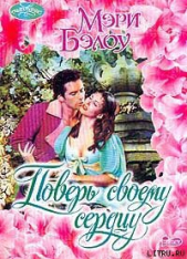 Поверь своему сердцу - автор Бэлоу Мэри 