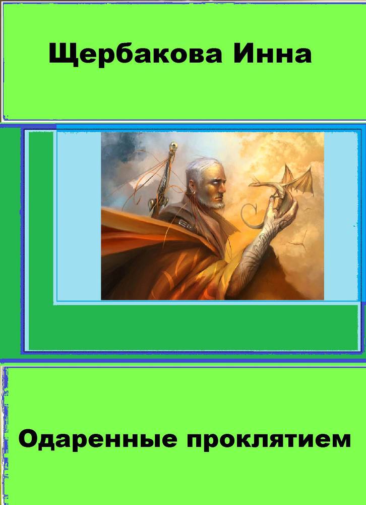 Одаренные проклятием (СИ) - _0.jpg