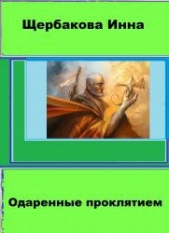 Одаренные проклятием (СИ) - автор Щербакова Инна Владимировна 