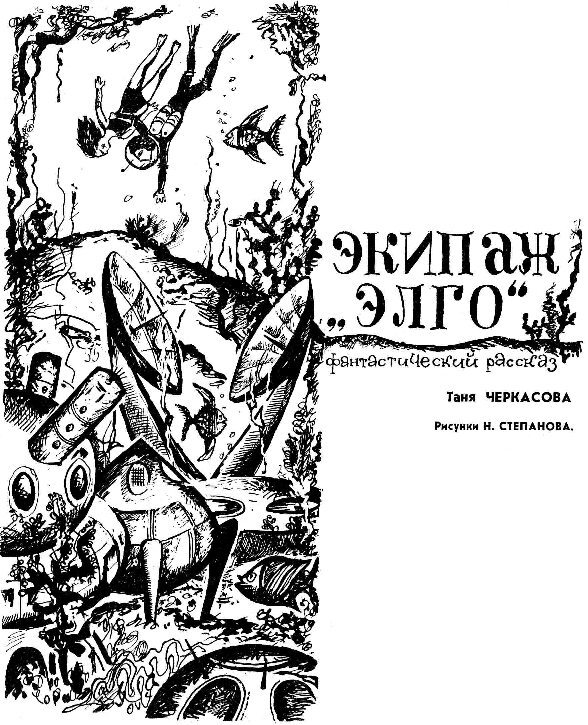 Экипаж «Элго» - i_001.jpg