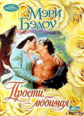 Прости, любимая - автор Бэлоу Мэри 