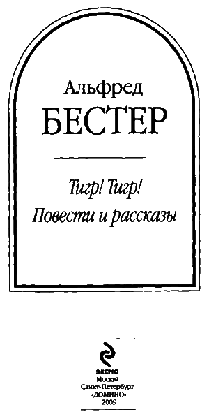 Тигр. Тигр! - i_003.png