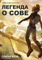 Сумерки богов(СИ) - автор Лысенко Александр 