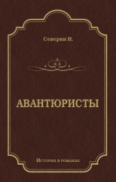 Авантюристы - автор Северин Н. 