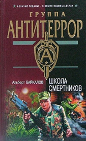 Школа смертников - автор Байкалов Альберт 