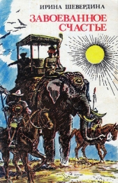  Шевердина Ирина Михайловна - Завоеванное счастье