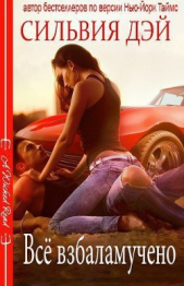 Все взбаламучено (ЛП) - автор Дэй Сильвия 