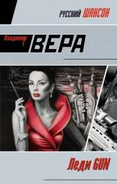  Вера Владимир - Леди GUN