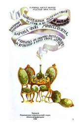 Читать книгу Удивительные путешествия на суше и на море, военные походы и веселые приключения Барона фон Мюнхгауз - автор Бюргер Готфрид Август Удивительные путешествия на суше и на море, военные походы и веселые приключения Барона фон Мюнхгауз - автор Бюргер Готфрид Август