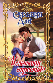 Испытание страстью - автор Дэй Сильвия 