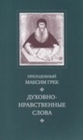 Грек Максим Преподобный - Догматические сочинения