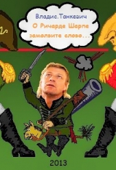  Танкевич Владис - О Ричарде Шарпе замолвите слово