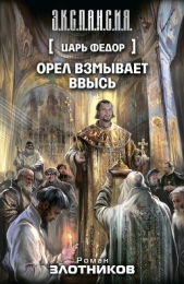  Злотников Роман Валерьевич - Царь Федор. Трилогия