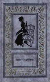 Белая горячка - автор Буало-Нарсежак Пьер Том 