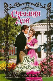 Муж-незнакомец - автор Дэй Сильвия 