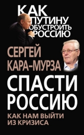 Спасти Россию. Как нам выйти из кризиса - автор Кара-Мурза Сергей Георгиевич 