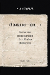  Соловьев Константин Анатольевич - «Я сказал: вы — боги» Религиозное течение в освободительном движении 70-х гг. XIX века в России («бо