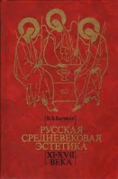  Бычков Виктор Васильевич - Русская средневековая эстетика XI-XVII века