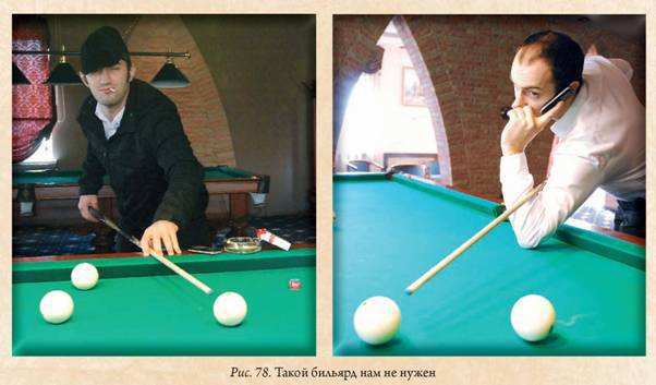 Русский бильярд. Большая иллюстрированная энциклопедия - i_083.jpg