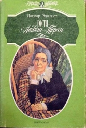 Гости Анжелы Тересы - автор Эдквист Дагмар 