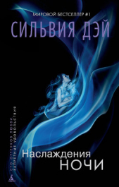  Дэй Сильвия - Наслаждения ночи