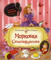 Снайгала Юлия - Морковка Семнадцатая [с иллюстрациями]
