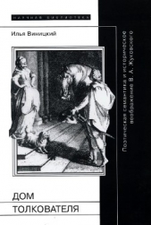 Дом толкователя - автор Виницкий Илья Юрьевич 