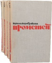 Похищение огня. Книга 2 - автор Серебрякова Галина Иосифовна 