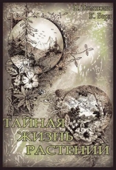  Берд Кристофер - Тайная жизнь растений