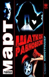 Шаткое равновесие - автор Март Михаил 