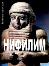 Нифилим - автор Аничкин Вячеслав 