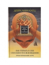  Катц Дебра Линн - Искусство ясновидения