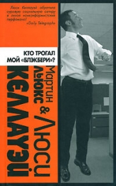 Кто трогал мой «блэкбери»? - автор Келлауэй Люси 