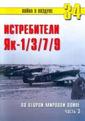 Як-1/3/7/9 во второй мировой войне Часть 3 - автор Иванов С. В. 